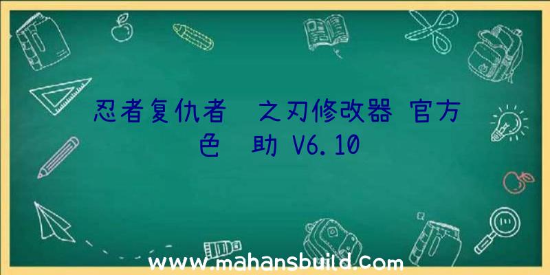 忍者复仇者龙之刃修改器